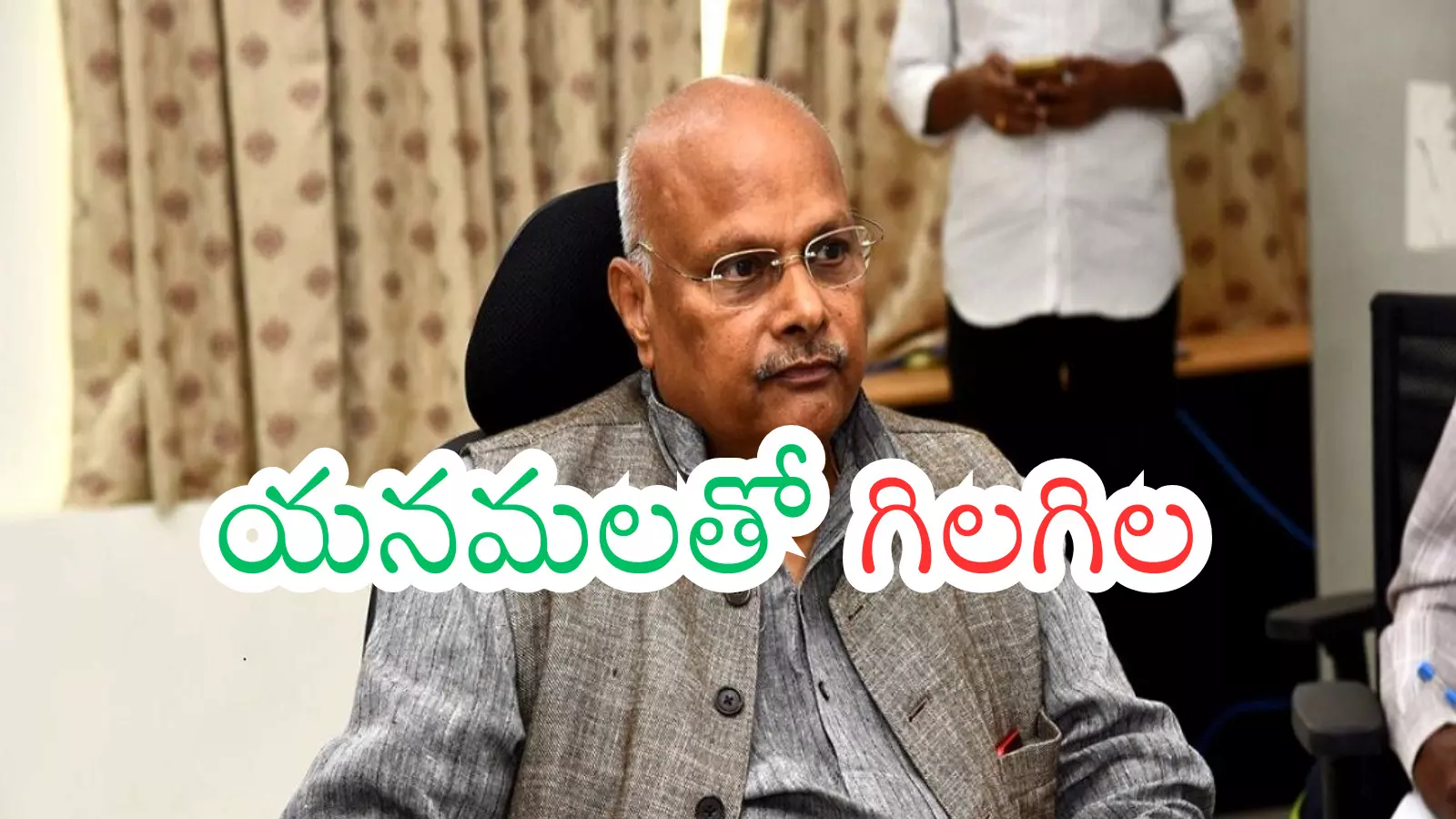 Yanamala Ramakrishnudu : యనమల రూటు మార్చారా? అటు వైపు చూపు పడిందా? Yanamala Ramakrishnudu : యనమల రూటు మార్చారా? అటు వైపు చూపు పడిందా?