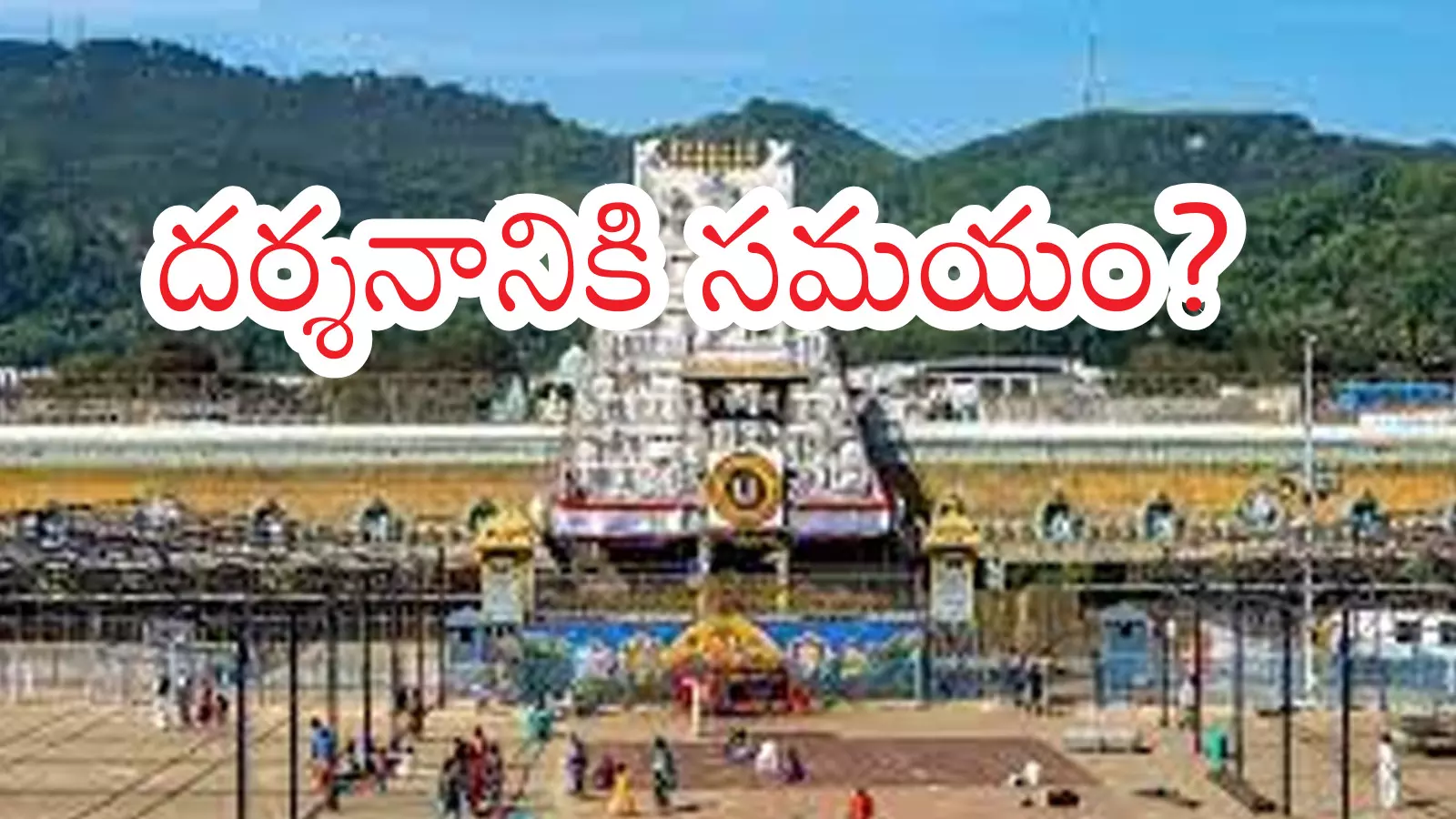 Tirumala : తిరుమలకు వెళ్లే భక్తులకు గుడ్ న్యూస్