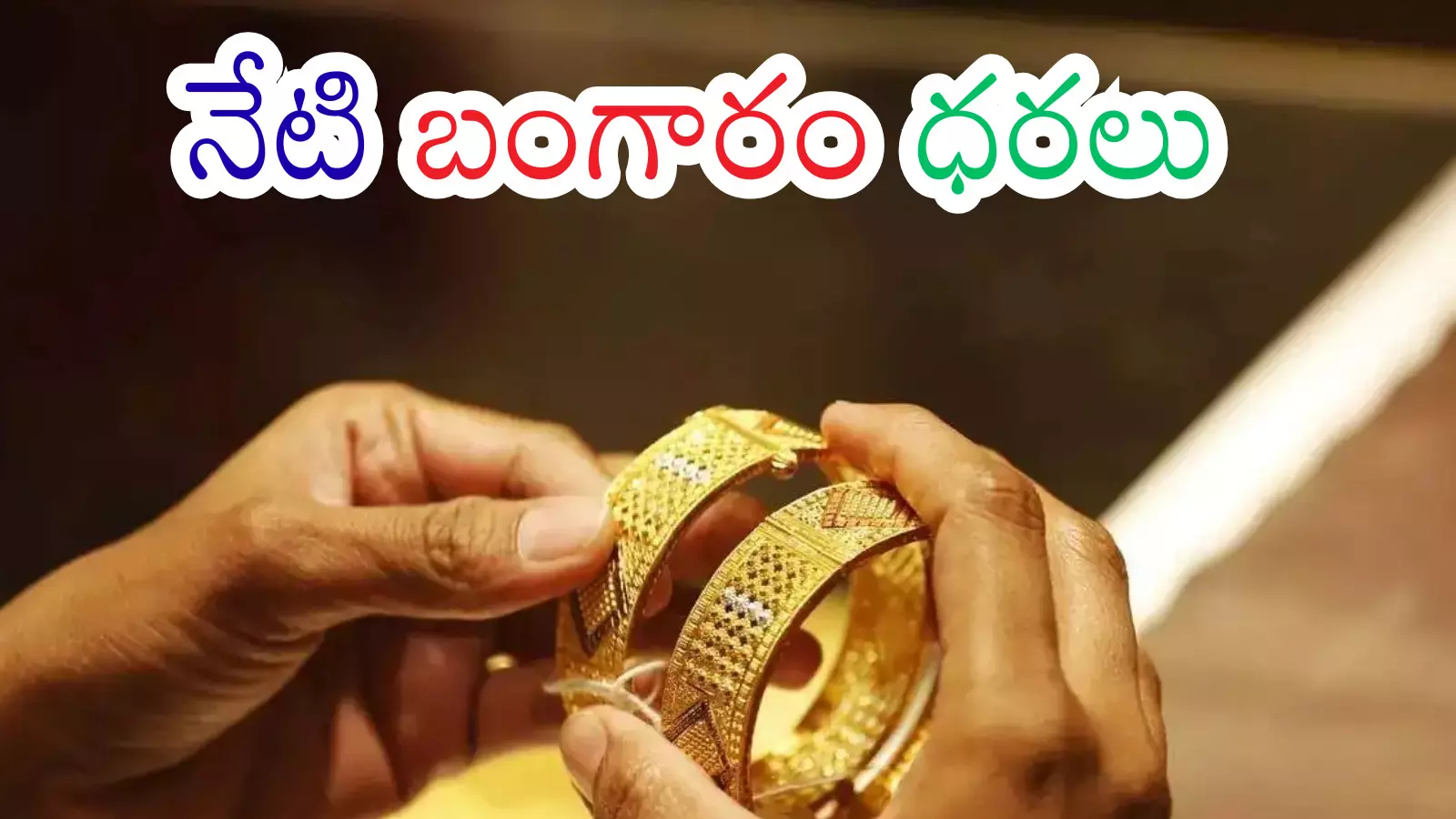 Gold Price Today : కలవరమాయె మదిలో.. కనకం ధరలు అందనంత దూరంలో