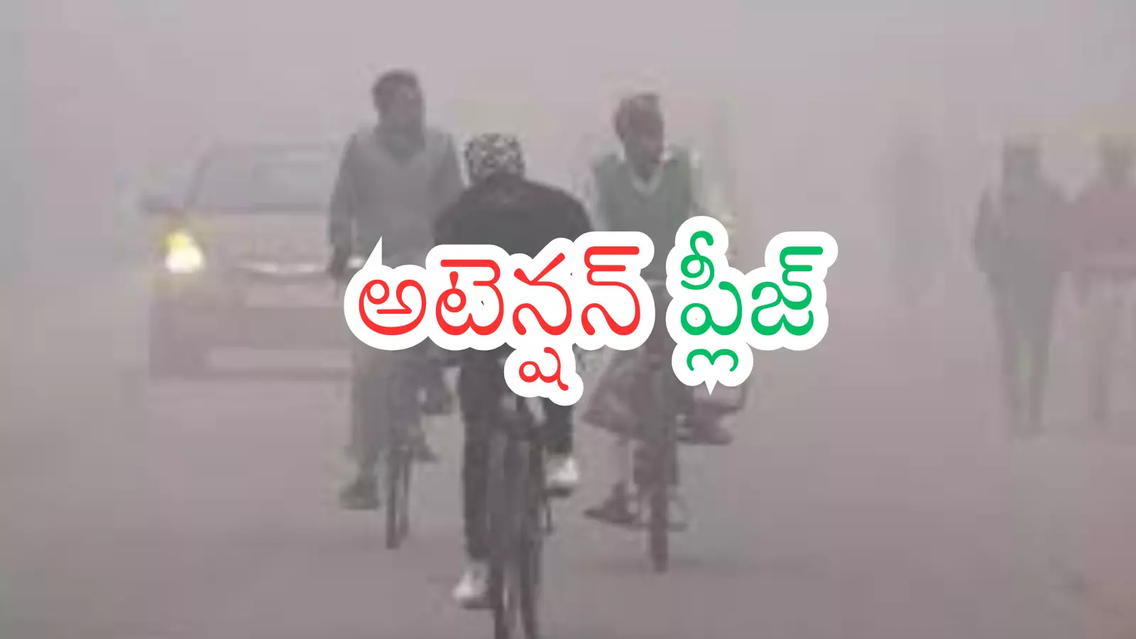 Weather Report : మూడు రోజులు బయటకు రావద్దు.. గడ్డకట్టిపోతారంతే Weather Report : మూడు రోజులు బయటకు రావద్దు.. గడ్డకట్టిపోతారంతే