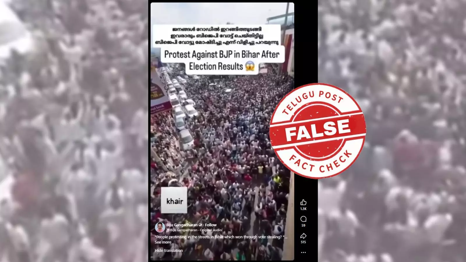 ഫാക്ട് ചെക്ക്: എൻഡിഎ വിജയത്തിന് പിന്നാലെ ബിഹാറിൽ പ്രതിഷേധം? വസ്തുതയറിയാം ഫാക്ട് ചെക്ക്: എൻഡിഎ വിജയത്തിന് പിന്നാലെ ബിഹാറിൽ പ്രതിഷേധം? വസ്തുതയറിയാം