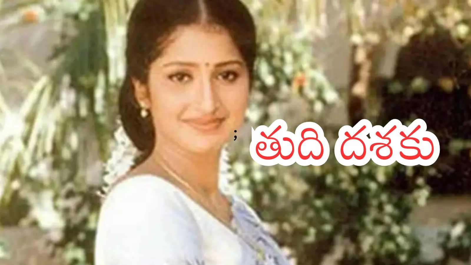 death of actress pratyusha, who created a sensation in the telugu states twenty years ago death of actress pratyusha, who created a sensation in the telugu states twenty years ago