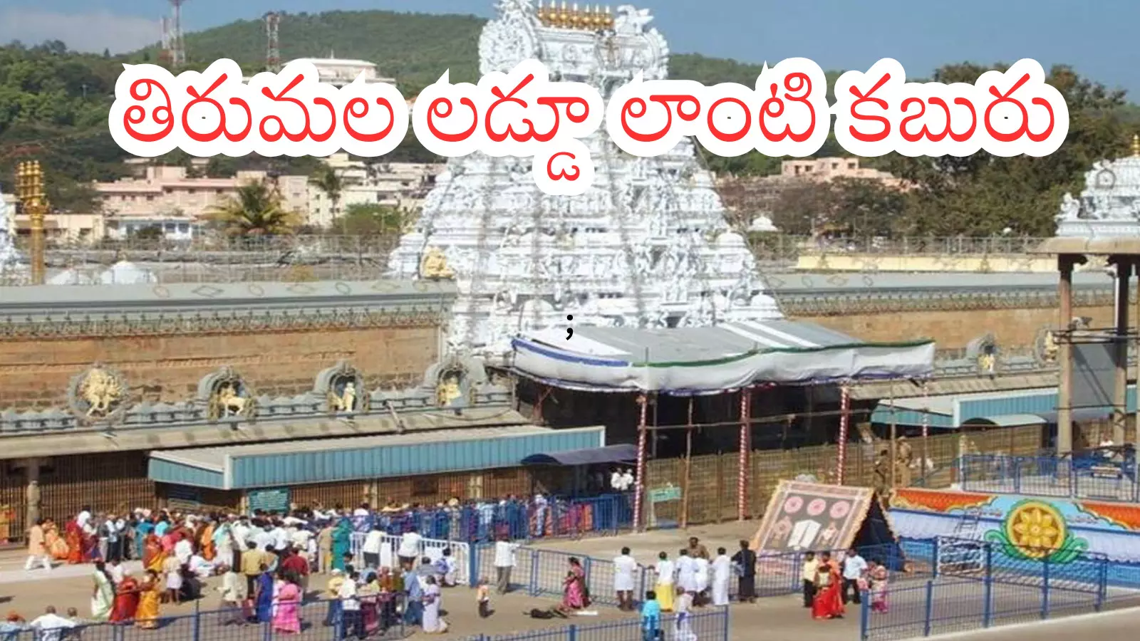 Tirumala : తిరుమలకు నేడు వెళ్లేవారికి గుడ్ న్యూస్..వెంటనే దర్శనం Tirumala : తిరుమలకు నేడు వెళ్లేవారికి గుడ్ న్యూస్..వెంటనే దర్శనం