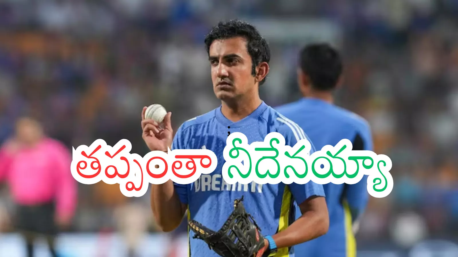 Goutham Gambhir : ఈయన ఉన్నాడే.. ఓటములకు ఈయనే పెద్ద కారణం Goutham Gambhir : ఈయన ఉన్నాడే.. ఓటములకు ఈయనే పెద్ద కారణం