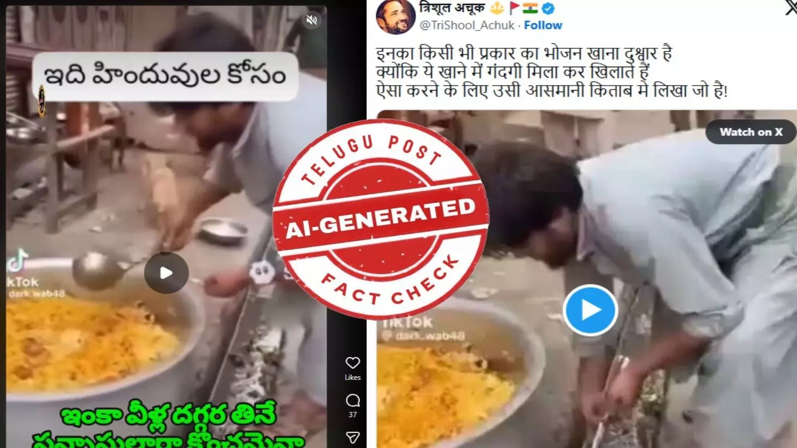 ఫ్యాక్ట్ చెక్: బిరియానీ తయారీలో మురుగు నీటిని వాడుతున్నారంటూ వైరల్ అవుతున్న వీడియోను ఏఐ ద్వారా సృష్టించారు ఫ్యాక్ట్ చెక్: బిరియానీ తయారీలో మురుగు నీటిని వాడుతున్నారంటూ వైరల్ అవుతున్న వీడియోను ఏఐ ద్వారా సృష్టించారు