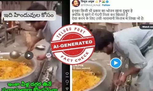 ఫ్యాక్ట్ చెక్: బిరియానీ తయారీలో మురుగు నీటిని వాడుతున్నారంటూ వైరల్ అవుతున్న వీడియోను ఏఐ ద్వారా సృష్టించారు