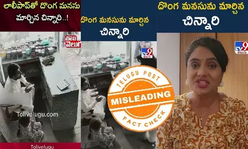 ఫ్యాక్ట్ చెక్: లాలీ పాప్ తో దొంగ మనసు మార్చిన చిన్నారి అంటూ వైరల్ అవుతున్న వీడియో నటీనటులతో చిత్రీకరించారు