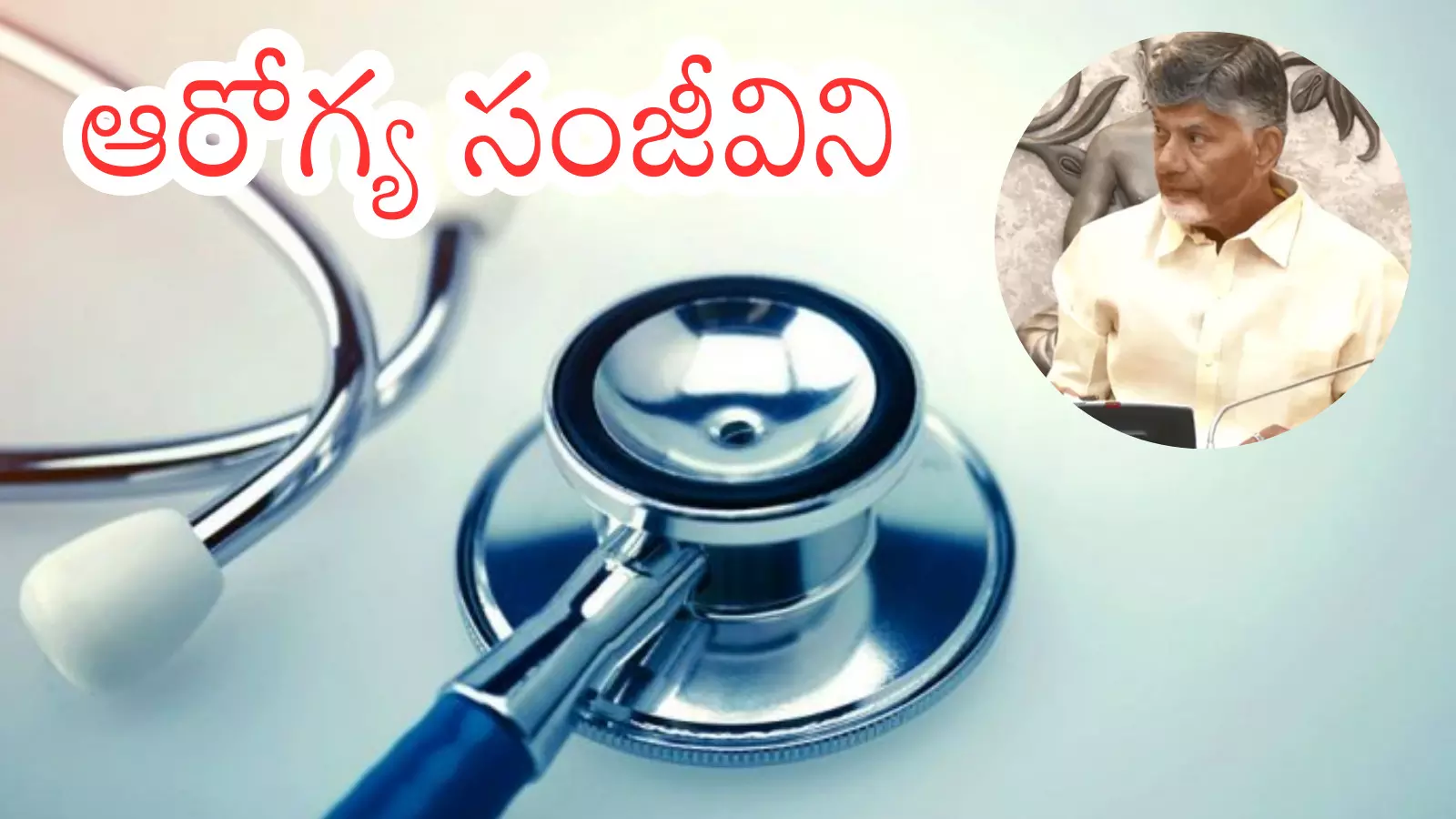 Andhra Pradesh : ఏపీ ప్రజలకు గుడ్ న్యూస్.. ఏప్రిల్ 1 నుంచి అందరికీ ఆరోగ్యం Andhra Pradesh : ఏపీ ప్రజలకు గుడ్ న్యూస్.. ఏప్రిల్ 1 నుంచి అందరికీ ఆరోగ్యం