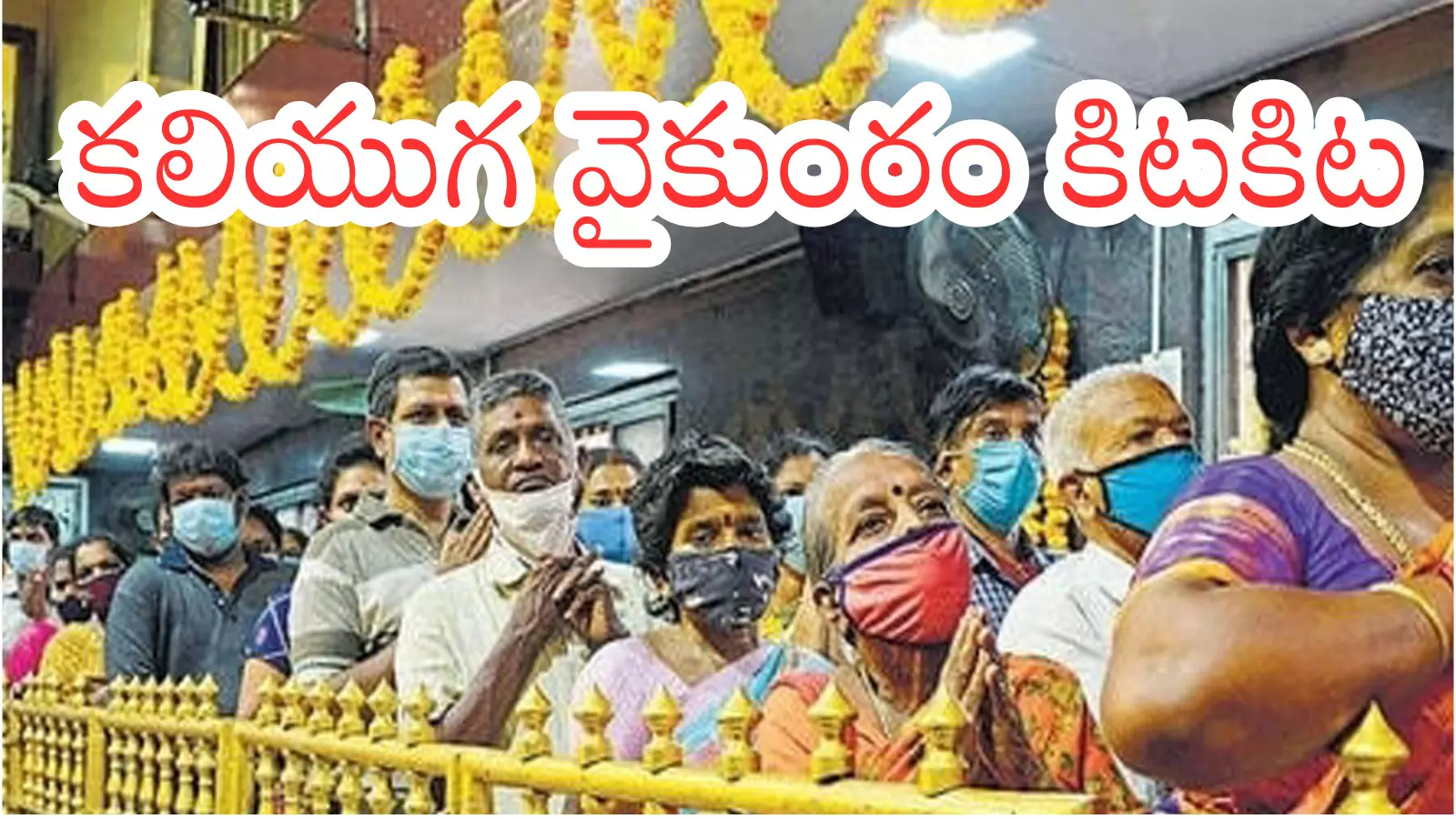 Tirumala : తిరుమలకు నేడు వెళుతున్నారా? అయితే అలెర్ట్ గా ఉండాల్సిందే Tirumala : తిరుమలకు నేడు వెళుతున్నారా? అయితే అలెర్ట్ గా ఉండాల్సిందే