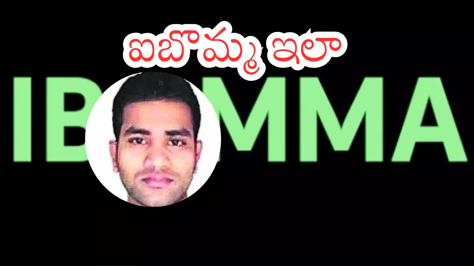 interesting things are coming to light in the police investigation into the Ibomma immadi ravi case interesting things are coming to light in the police investigation into the Ibomma immadi ravi case