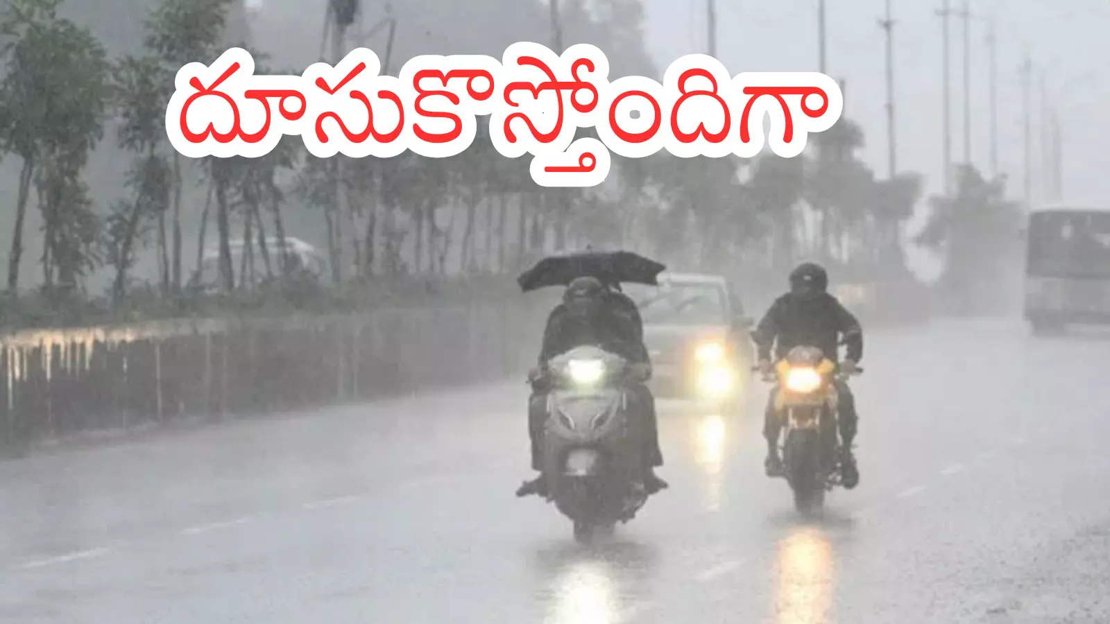 Rain Alert : మళ్లీ తుపాను ముప్పు.. అటు వైపుగా వస్తుందట Rain Alert : మళ్లీ తుపాను ముప్పు.. అటు వైపుగా వస్తుందట