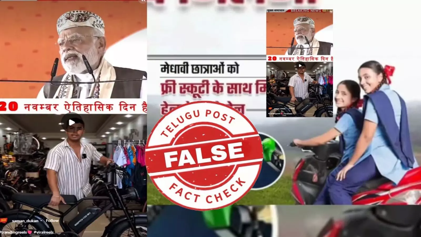 ఫ్యాక్ట్ చెక్: కాలేజీ, పాఠశాల విద్యార్థులందరికీ ఉచితంగా స్కూటీలను అందించే పథకాన్ని కేంద్రం మొదలుపెట్టలేదు. ఫ్యాక్ట్ చెక్: కాలేజీ, పాఠశాల విద్యార్థులందరికీ ఉచితంగా స్కూటీలను అందించే పథకాన్ని కేంద్రం మొదలుపెట్టలేదు.