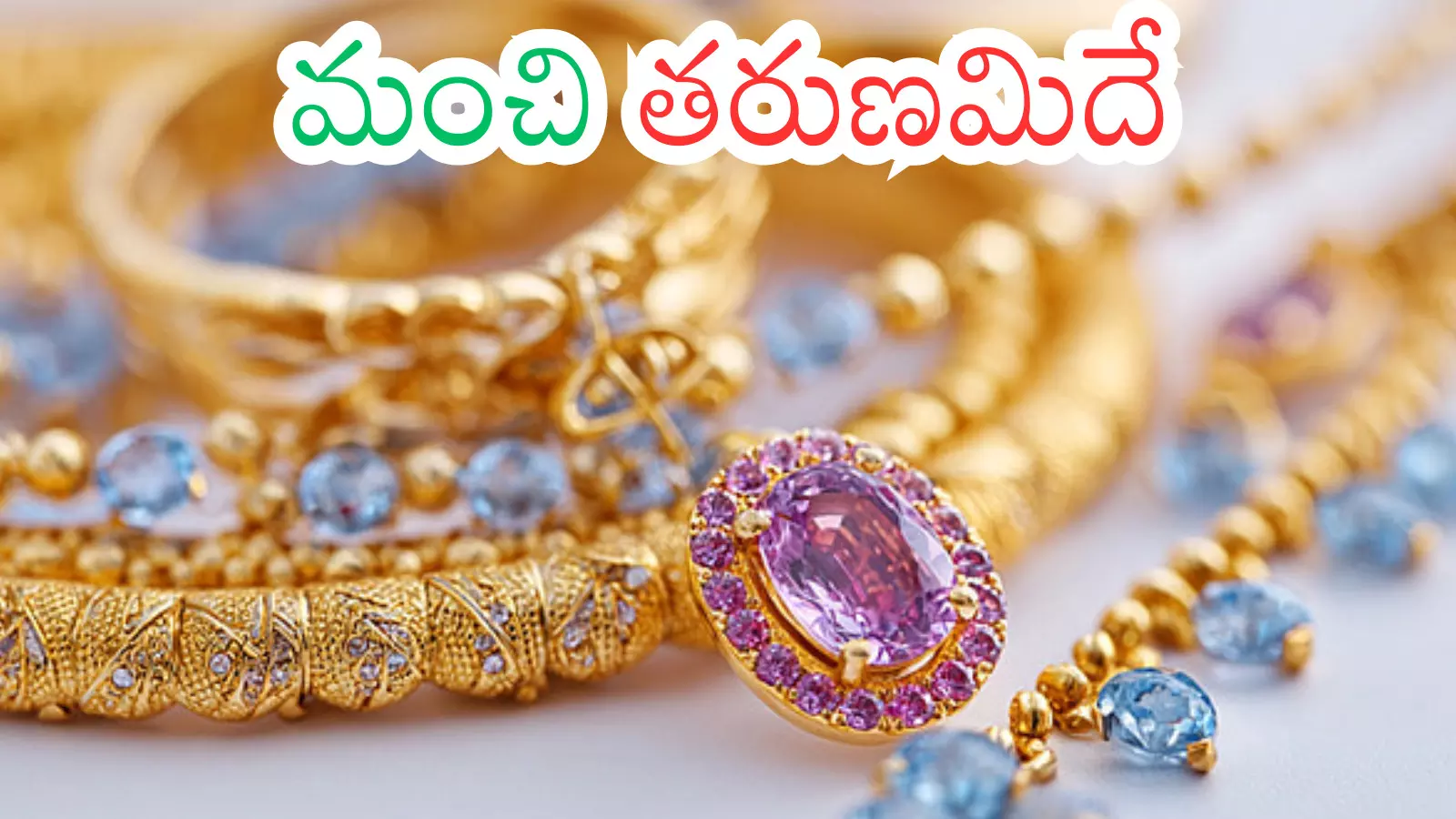 Gold Price Today : బంగారాన్ని వచ్చే ఏడాది అస్సలు కొనలేరట.. రీజన్ ఇదే Gold Price Today : బంగారాన్ని వచ్చే ఏడాది అస్సలు కొనలేరట.. రీజన్ ఇదే