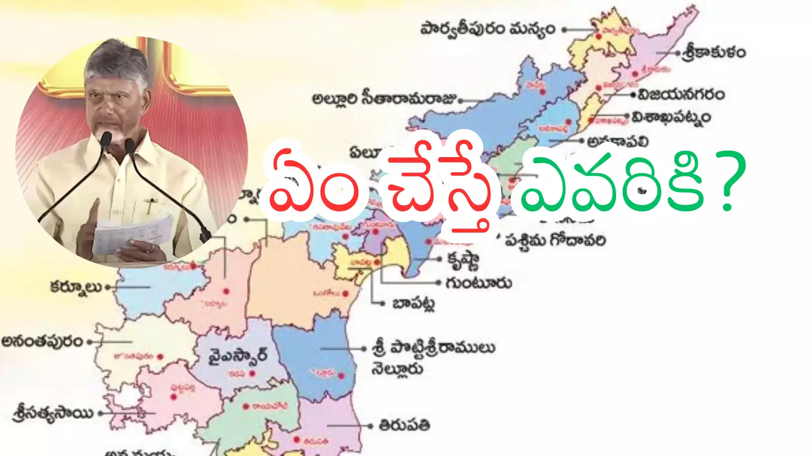Andhra Pradesh : కొత్త జిల్లాల సమస్య సర్కార్ కు తలనొప్పిగా మారుతుందా? Andhra Pradesh : కొత్త జిల్లాల సమస్య సర్కార్ కు తలనొప్పిగా మారుతుందా?