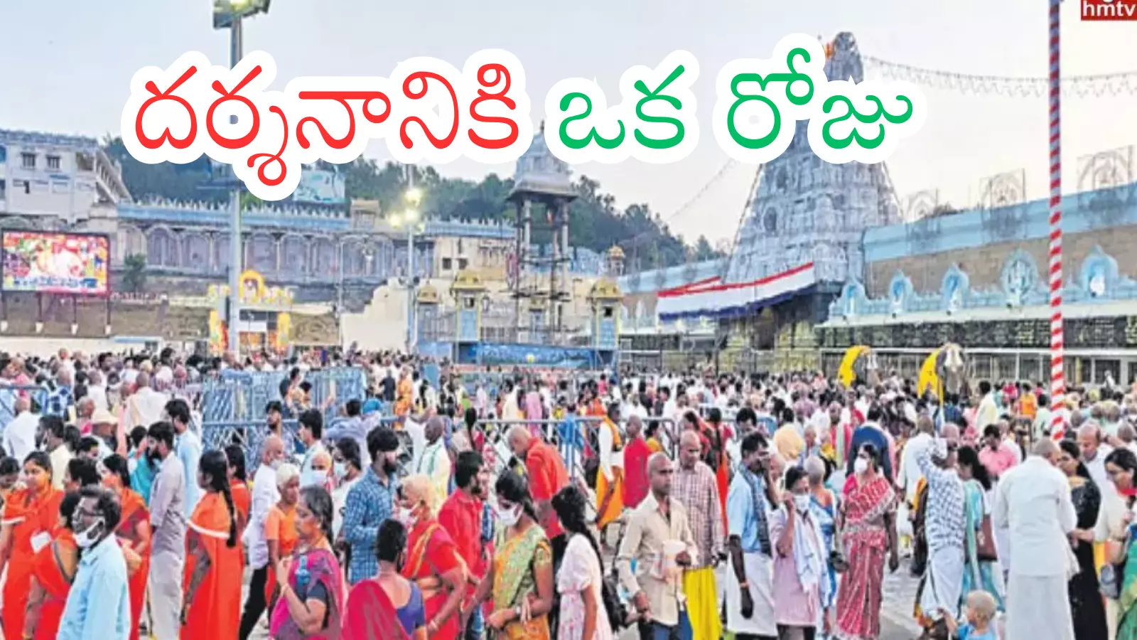 Tirumala : తిరుమలకు నేడు వచ్చే భక్తులు ఎన్ని గంటల వేచి ఉండాలంటే? Tirumala : తిరుమలకు నేడు వచ్చే భక్తులు ఎన్ని గంటల వేచి ఉండాలంటే?