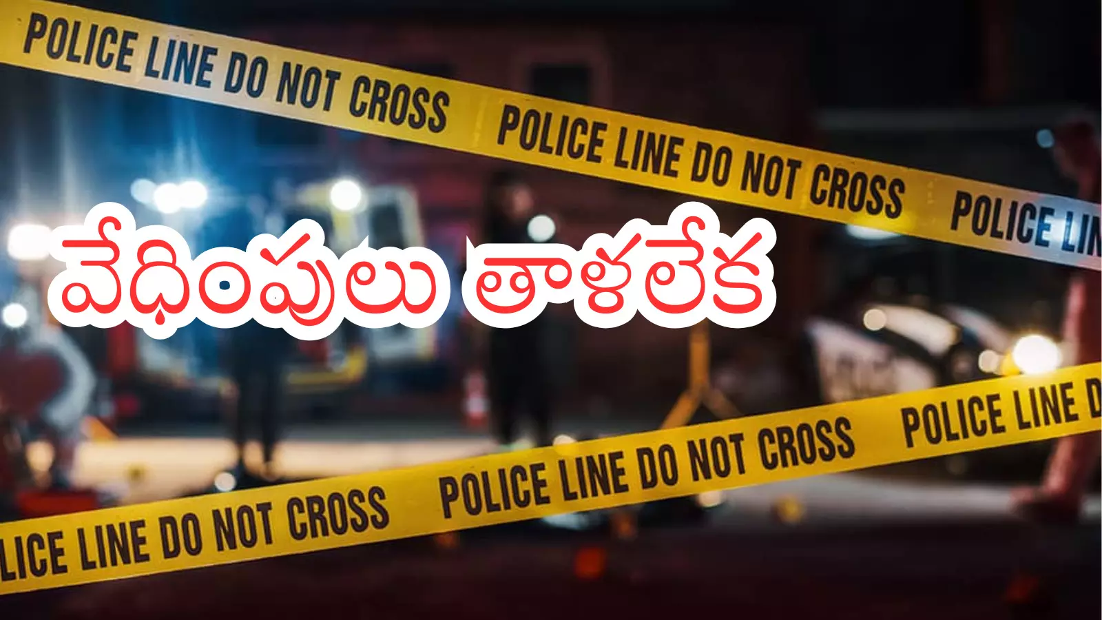 tragedy has taken place in telangana.e incident of two wives killing their husband tragedy has taken place in telangana.e incident of two wives killing their husband