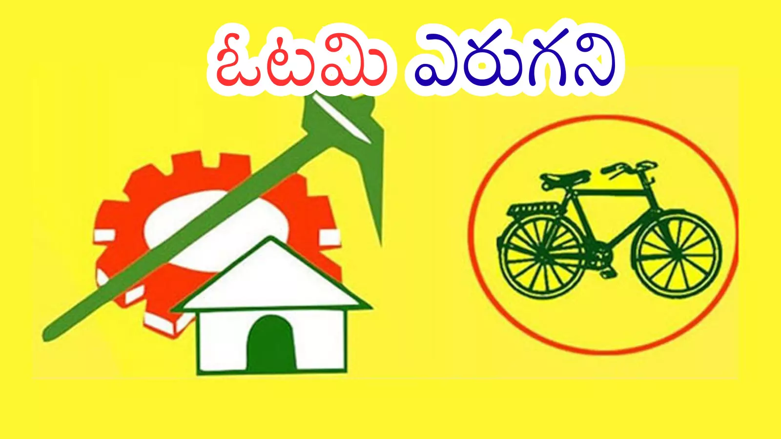 TDP : నాలుగు దశాబ్దాలుగా పసుపు జెండా ఎగురుతున్నది ఇక్కడే TDP : నాలుగు దశాబ్దాలుగా పసుపు జెండా ఎగురుతున్నది ఇక్కడే