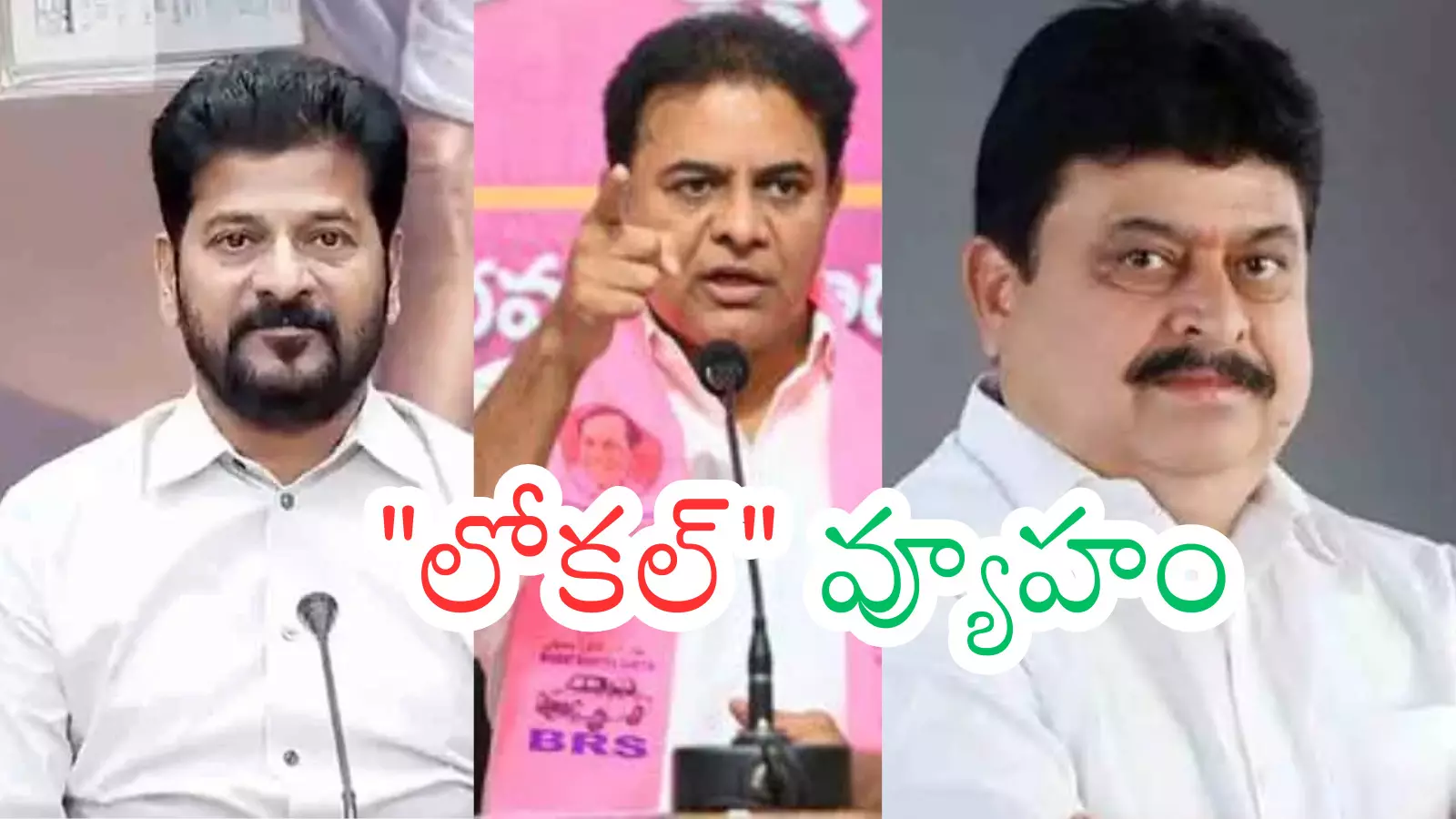 Telangana : స్థానిక సమరానికి సై.. ఎవరికి అనుకూలం అంటే? Telangana : స్థానిక సమరానికి సై.. ఎవరికి అనుకూలం అంటే?