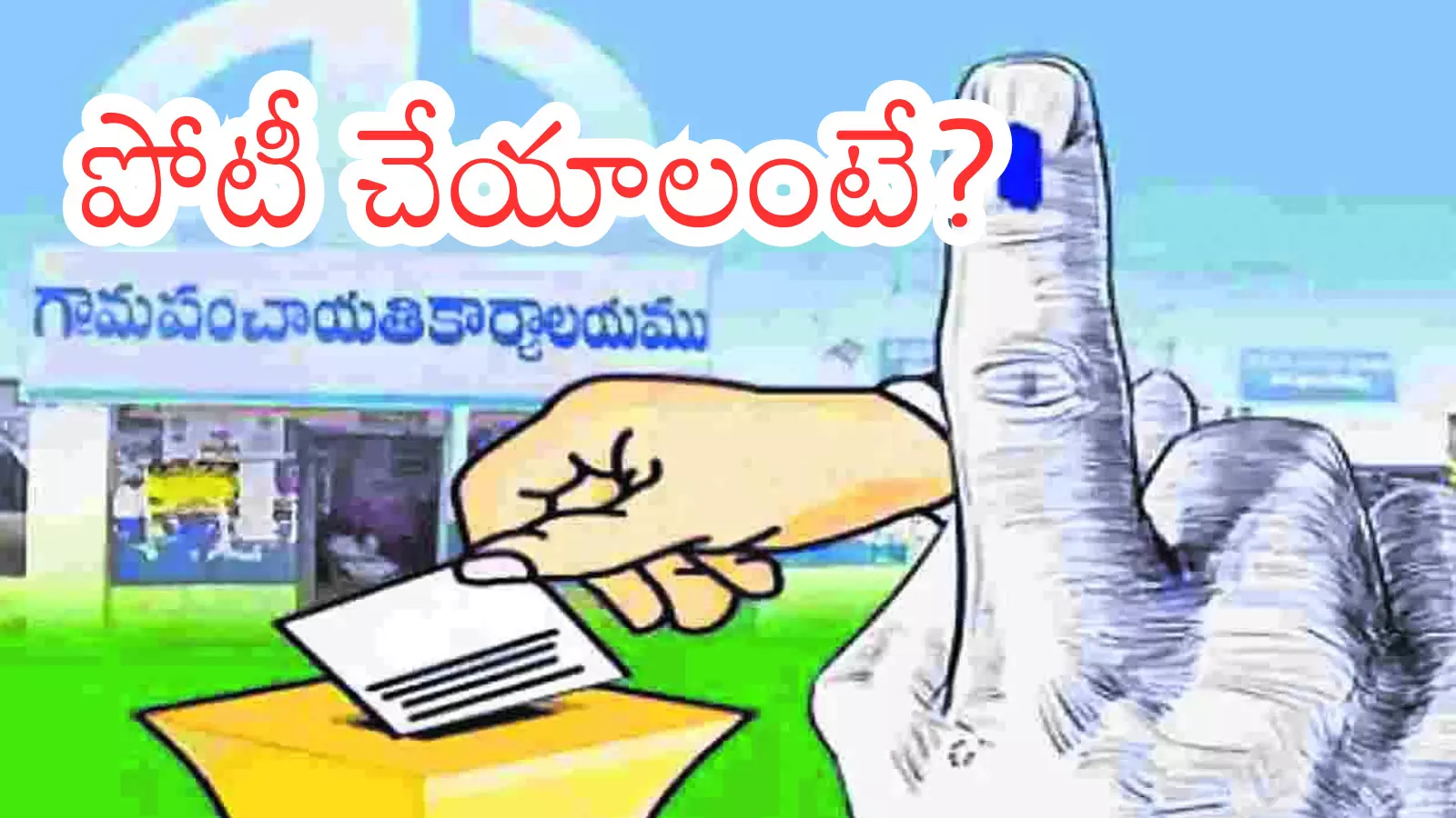 Panchayath Elections : పంచాయతీ ఎన్నికలు .. నామినేషన్ వేయాలంటే నిబంధనలివీ Panchayath Elections : పంచాయతీ ఎన్నికలు .. నామినేషన్ వేయాలంటే నిబంధనలివీ