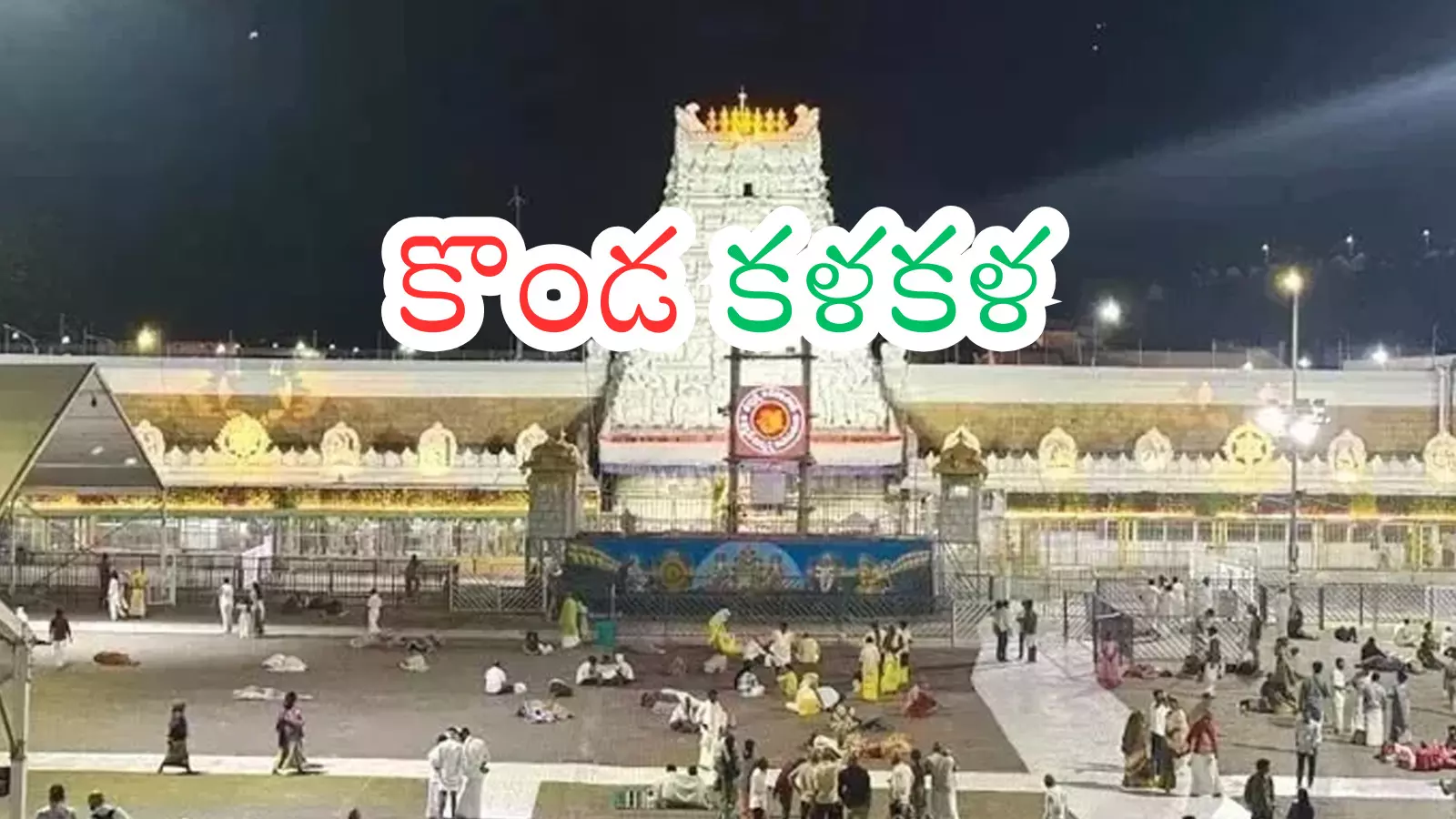 Tirumala : తిరుమలకు నేడు వెళ్లే వారికి సూచనలివే Tirumala : తిరుమలకు నేడు వెళ్లే వారికి సూచనలివే