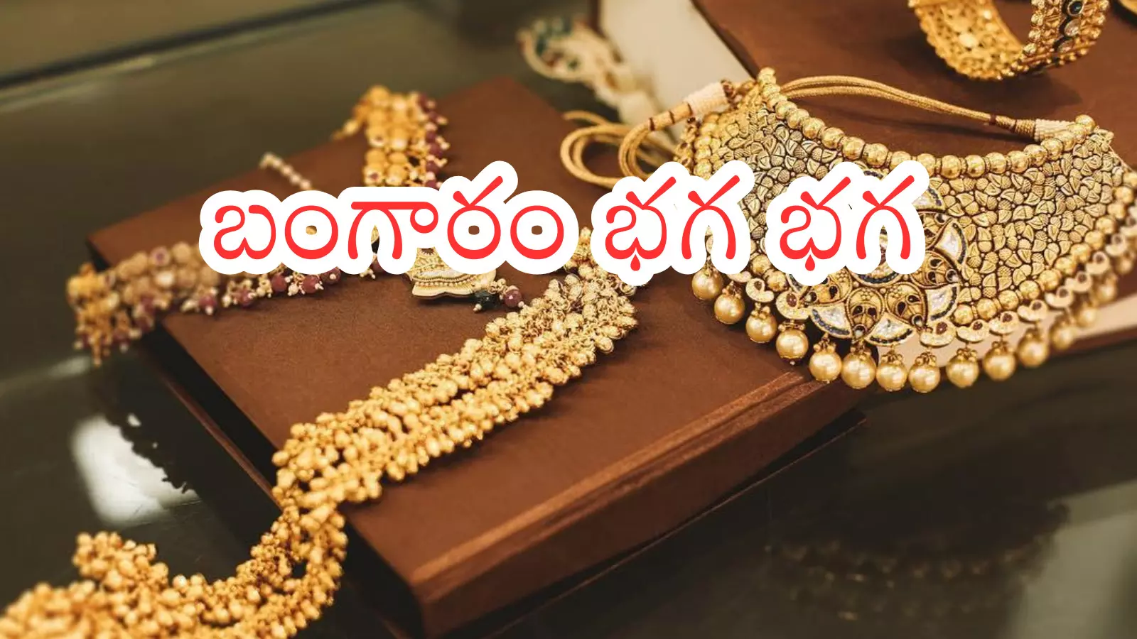 Gold Rates Today : బ్యాడ్ న్యూస్.. ఇక బంగారాన్ని సొంతం చేసుకోవడం కష్టమేనా? Gold Rates Today : బ్యాడ్ న్యూస్.. ఇక బంగారాన్ని సొంతం చేసుకోవడం కష్టమేనా?