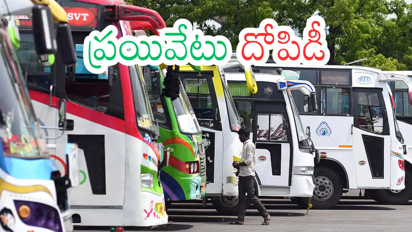 Hyderabad : సంక్రాంతికి వెళ్లాలనుకుంటున్నారా.. అయితే మీ జేబులు లూటీ Hyderabad : సంక్రాంతికి వెళ్లాలనుకుంటున్నారా.. అయితే మీ జేబులు లూటీ