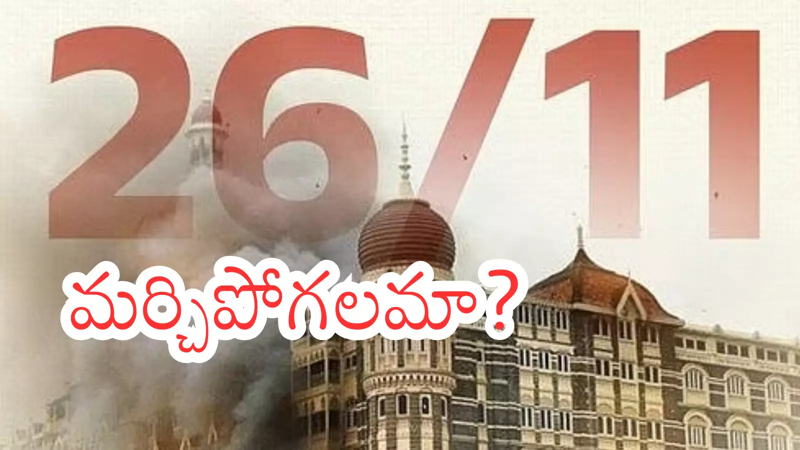 Mumbai : ముంబయి మారణహోమానికి పదిహేడేళ్లు Mumbai : ముంబయి మారణహోమానికి పదిహేడేళ్లు