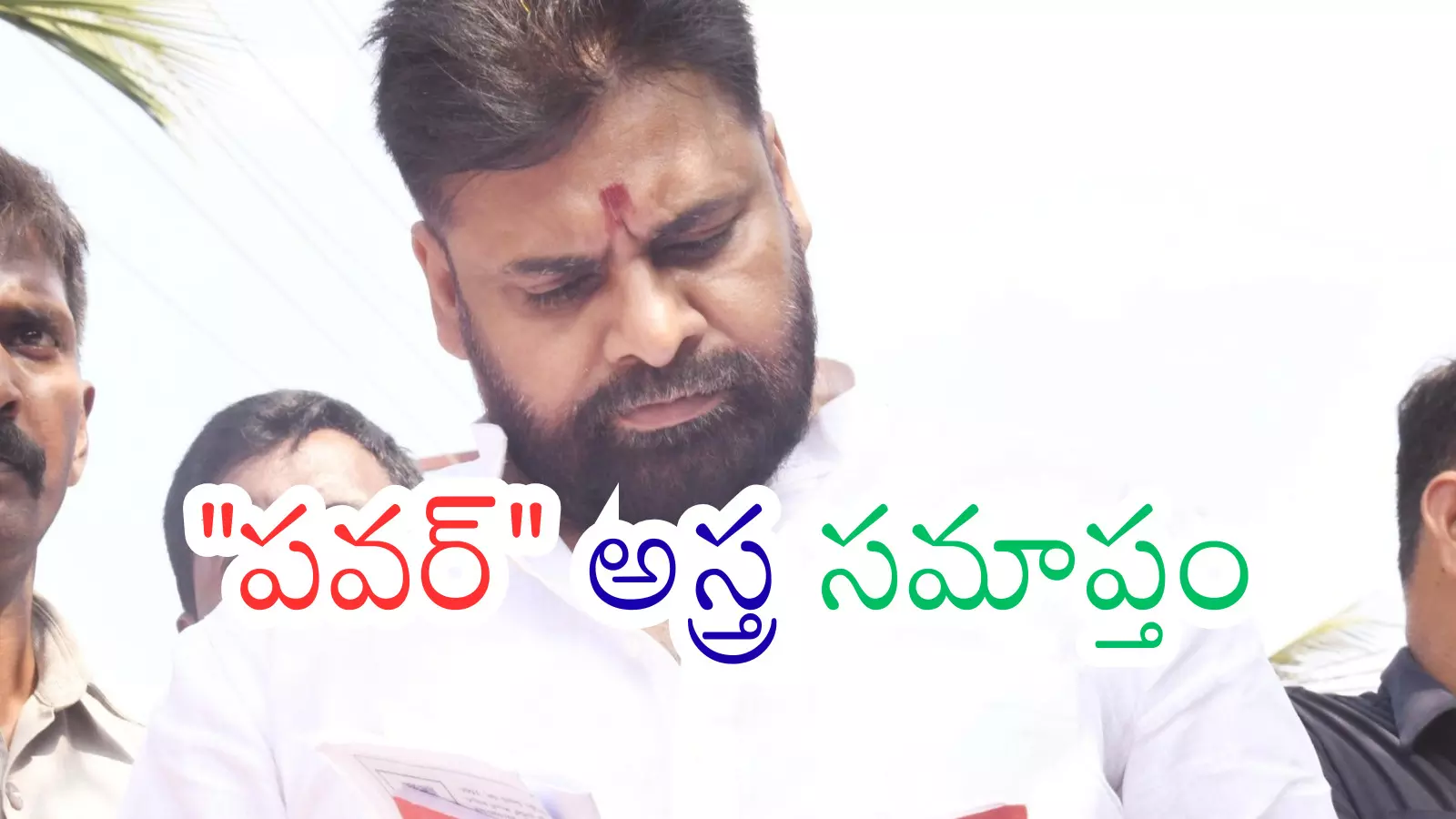 Pawan Kalyan : పవన్ కల్యాణ్ కొత్త కారణాలను వెతుక్కోవాల్సిందేనా? Pawan Kalyan : పవన్ కల్యాణ్ కొత్త కారణాలను వెతుక్కోవాల్సిందేనా?