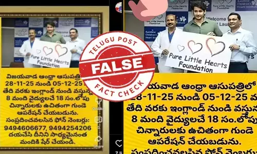 ఫ్యాక్ట్ చెకింగ్: విజయవాడలోని ఆంధ్ర ఆసుపత్రిలో నవంబర్ 28 నుండి చిన్నారులకు ఉచితంగా హార్ట్ ఆపరేషన్లు చేయడం లేదు
