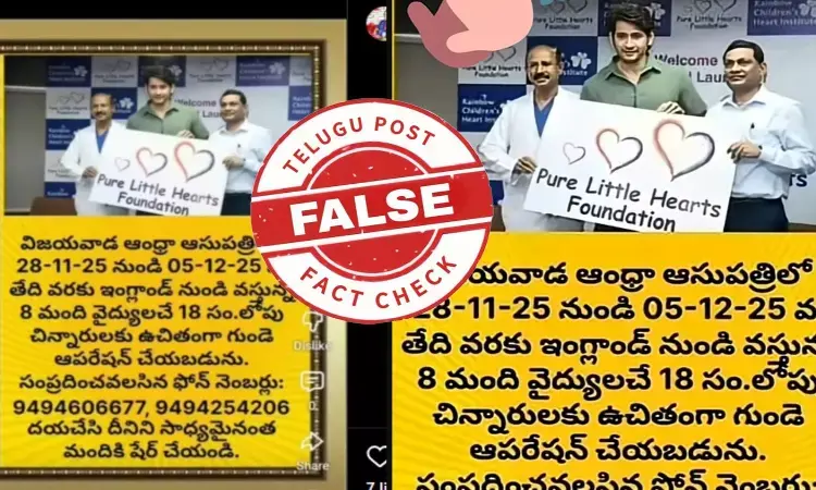 ఫ్యాక్ట్ చెకింగ్: విజయవాడలోని ఆంధ్ర ఆసుపత్రిలో నవంబర్ 28 నుండి చిన్నారులకు ఉచితంగా హార్ట్ ఆపరేషన్లు చేయడం లేదు ఫ్యాక్ట్ చెకింగ్: విజయవాడలోని ఆంధ్ర ఆసుపత్రిలో నవంబర్ 28 నుండి చిన్నారులకు ఉచితంగా హార్ట్ ఆపరేషన్లు చేయడం లేదు