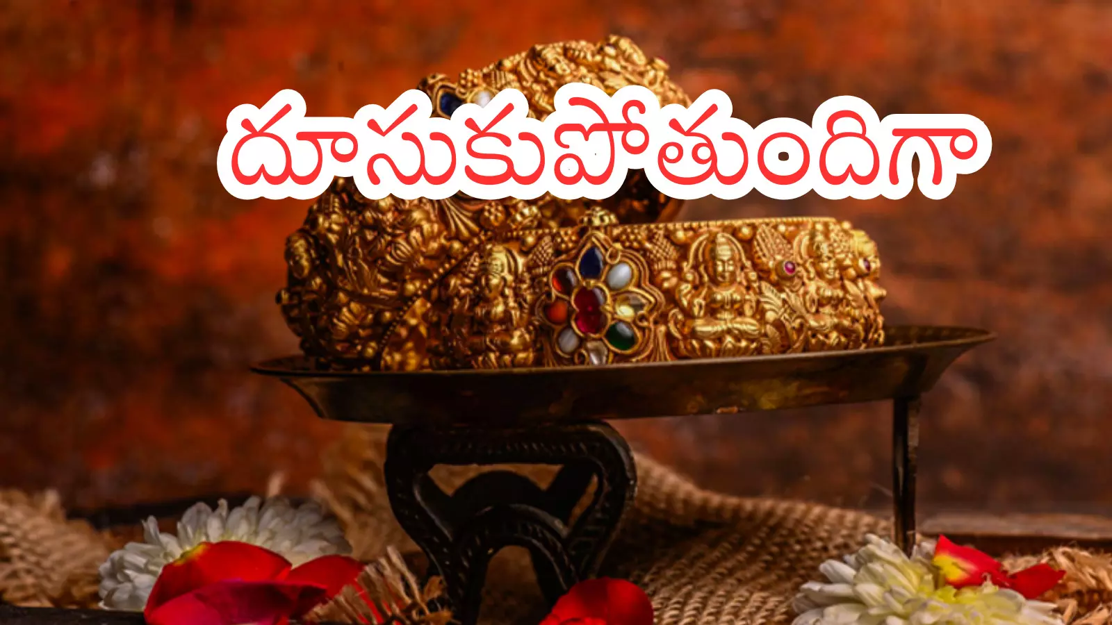 Gold Rates Today : భారీగా షాకిచ్చిన బంగారం ధరలు.. వెండి ధరలు అంతే Gold Rates Today : భారీగా షాకిచ్చిన బంగారం ధరలు.. వెండి ధరలు అంతే
