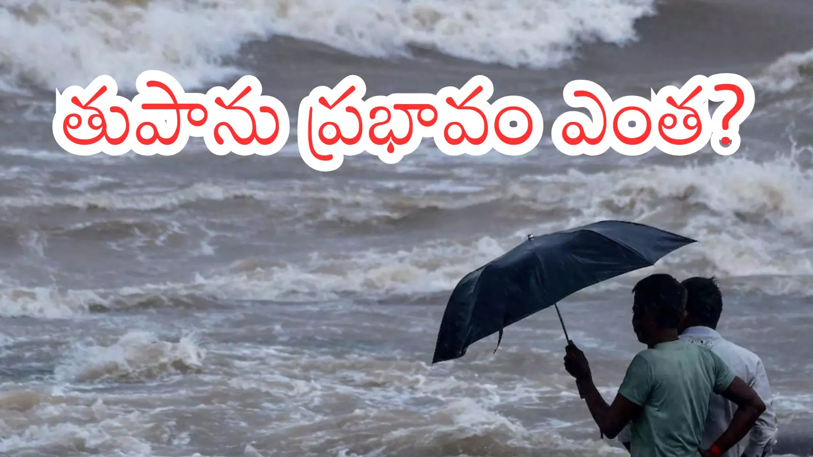 Cyclone Effect : హమ్మయ్య .. గండం తప్పినట్లే...మనకు ముప్పులేనట్లేనట Cyclone Effect : హమ్మయ్య .. గండం తప్పినట్లే...మనకు ముప్పులేనట్లేనట