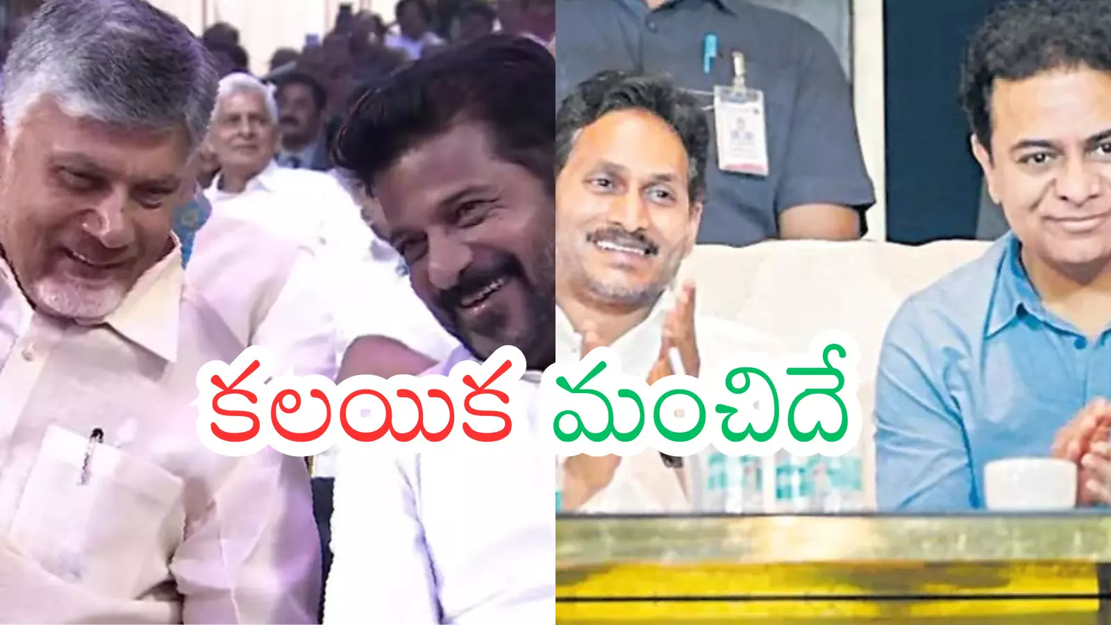 Ap, Telangana Politics : పార్టీలు వేరు.. కానీ ఆత్మలు ఒక్కటేనా? Ap, Telangana Politics : పార్టీలు వేరు.. కానీ ఆత్మలు ఒక్కటేనా?