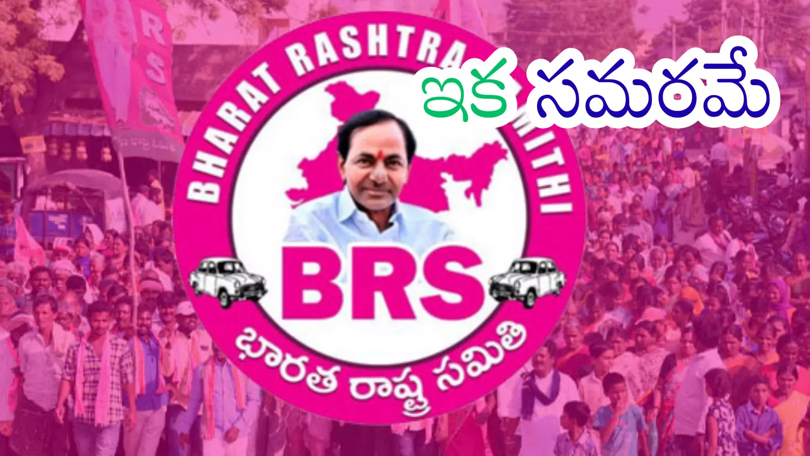 Telangana : పల్లెపోరులో కారు పరుగులు పెట్టాలన్న ప్రయత్నమేనా? Telangana : పల్లెపోరులో కారు పరుగులు పెట్టాలన్న ప్రయత్నమేనా?