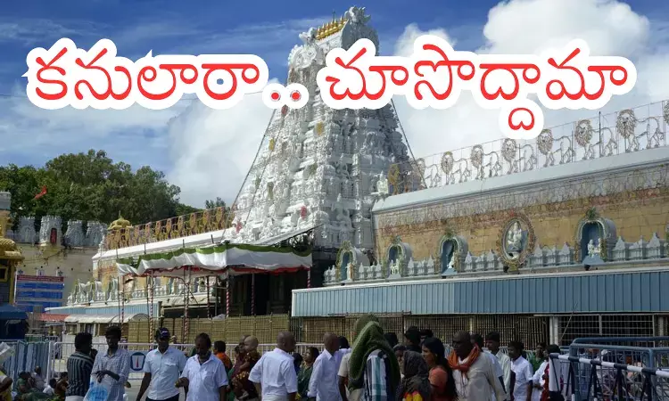 Tirumala : నేడు తిరుమలకు వెళ్లే వారికి గుడ్ న్యూస్.. వెంటనే దర్శనం Tirumala : నేడు తిరుమలకు వెళ్లే వారికి గుడ్ న్యూస్.. వెంటనే దర్శనం