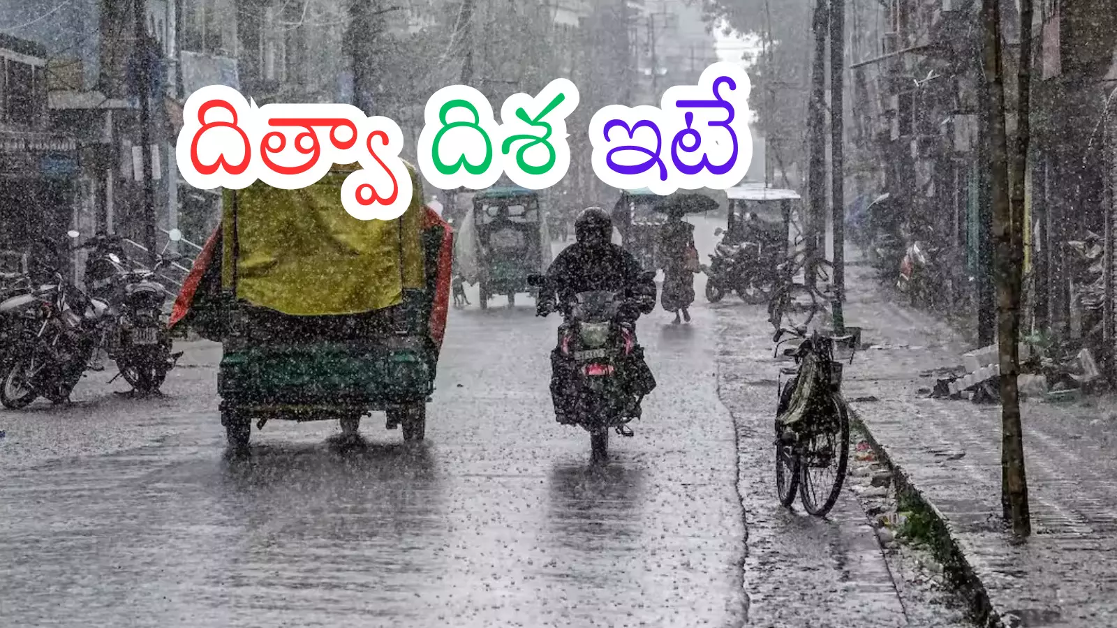 Cyclone Alert : తుపాను తీరం దాటే సమయంలో ఇలా వ్యవహరించాల్సిందేనట Cyclone Alert : తుపాను తీరం దాటే సమయంలో ఇలా వ్యవహరించాల్సిందేనట