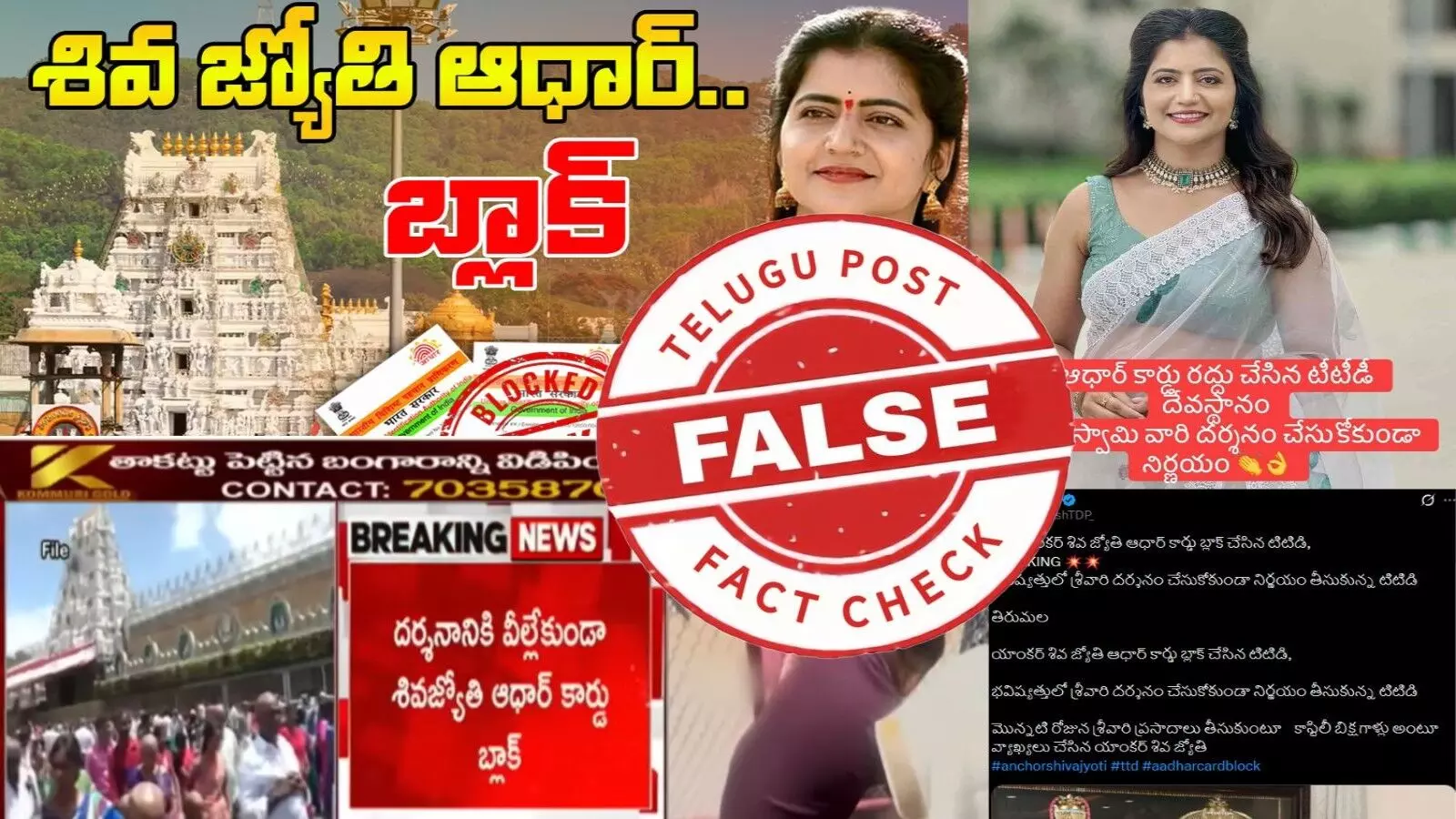ఫ్యాక్ట్ చెక్: తెలుగు యాంకర్ శివ జ్యోతి ఆధార్ కార్డును టీటీడీ యాజమాన్యం బ్లాక్ చేయలేదు