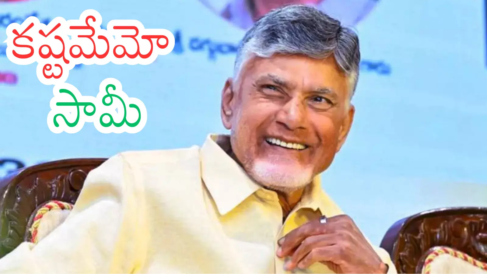 Chandrababu : తలకిందులుగా తపస్సు చేసినా సాధ్యం కాదేమోనట Chandrababu : తలకిందులుగా తపస్సు చేసినా సాధ్యం కాదేమోనట