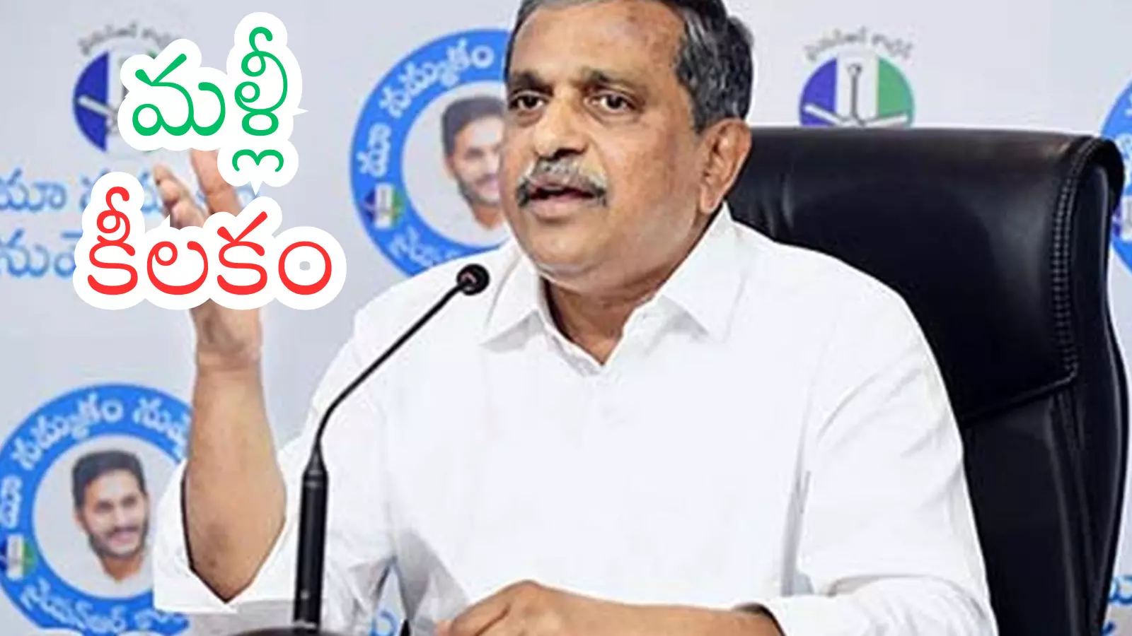 YSRCP : సజ్జల విషయంలో జగన్ స్టాండ్ ఇదేనా? YSRCP : సజ్జల విషయంలో జగన్ స్టాండ్ ఇదేనా?