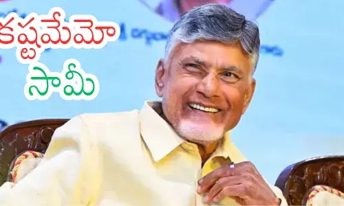 Chandrababu : తలకిందులుగా తపస్సు చేసినా సాధ్యం కాదేమోనట