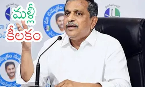 YSRCP : సజ్జల విషయంలో జగన్ స్టాండ్ ఇదేనా?