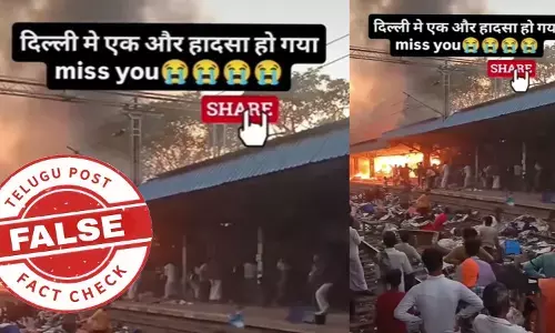 ఫ్యాక్ట్ చెక్: ఢిల్లీ లోని రైల్వే స్టేషన్ పై దాడి జరగడంతో మంటలు అంటుకున్నాయని జరుగుతున్న ప్రచారంలో ఎలాంటి నిజం లేదు