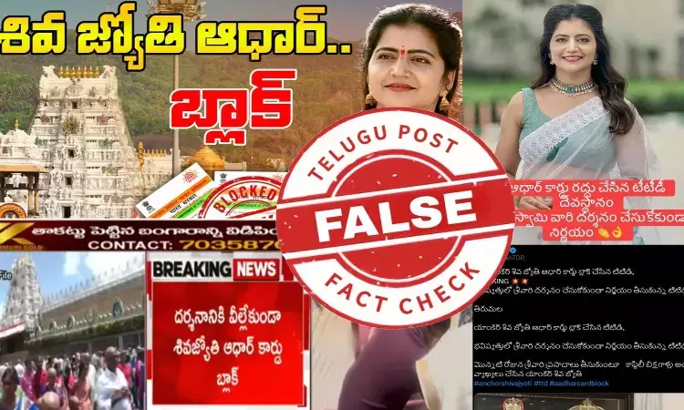 ఫ్యాక్ట్ చెక్: తెలుగు యాంకర్ శివ జ్యోతి ఆధార్ కార్డును టీటీడీ యాజమాన్యం బ్లాక్ చేయలేదు