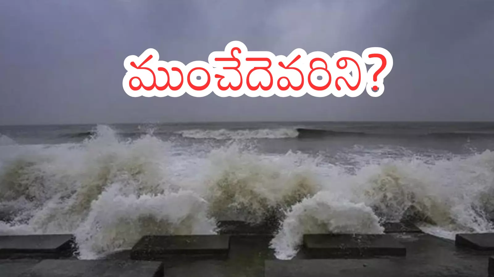 Cyclone : దూసుకొస్తున్న ద్వితా తుపాను.. ఈ జిల్లాల వారికి హై అలెర్ట్ Cyclone : దూసుకొస్తున్న ద్వితా తుపాను.. ఈ జిల్లాల వారికి హై అలెర్ట్