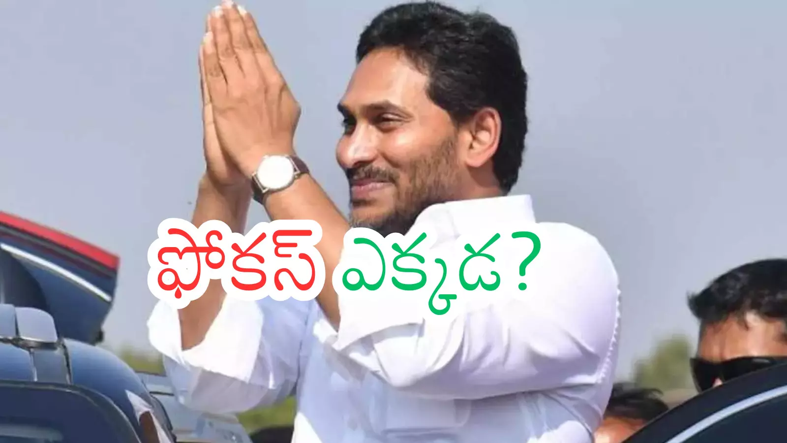 Ys Jagan : జగన్ అంత సీరియస్ గా లేనట్లుందిగా...? Ys Jagan : జగన్ అంత సీరియస్ గా లేనట్లుందిగా...?
