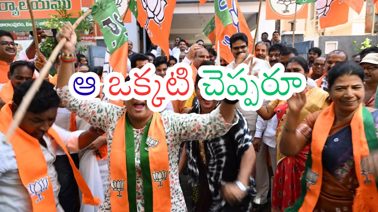 BJP : ఎక్కడ ఒంటరిగా బలంగా ఉన్నారో చెబితే.. విజయం సాధించినట్లే BJP : ఎక్కడ ఒంటరిగా బలంగా ఉన్నారో చెబితే.. విజయం సాధించినట్లే