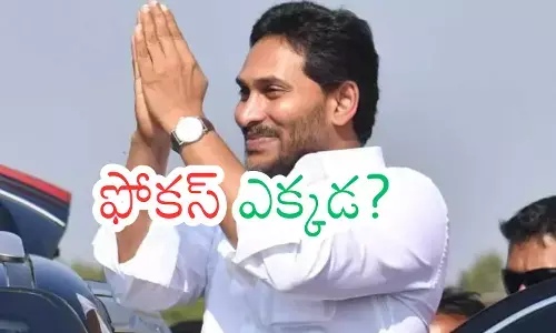 Ys Jagan : జగన్ అంత సీరియస్ గా లేనట్లుందిగా...?