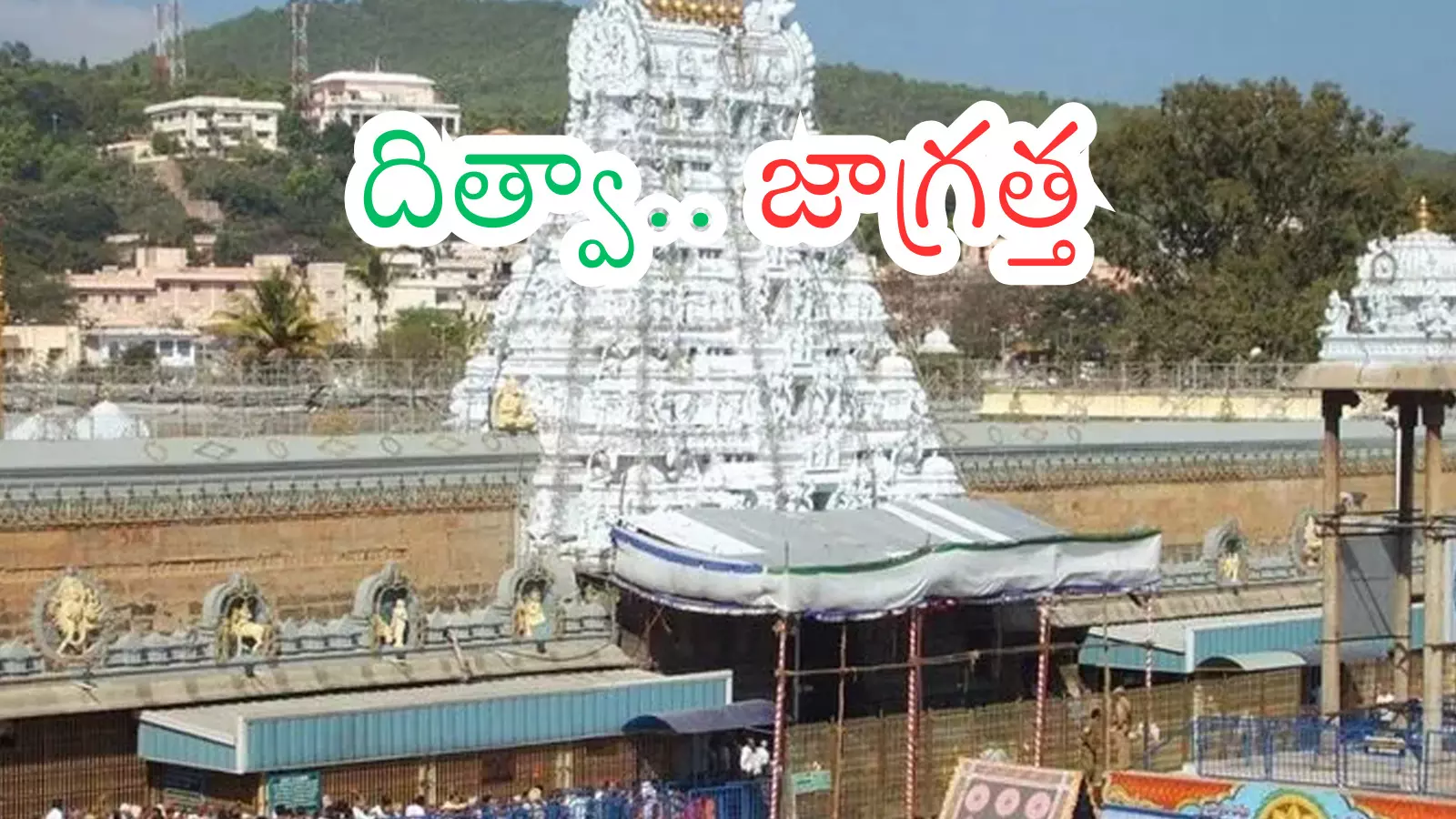 Tirumala : ఆదివారం తిరుమలకు వెళుతున్న వారు ఈ జాగ్రత్తలు తీసుకోవాల్సిందే Tirumala : ఆదివారం తిరుమలకు వెళుతున్న వారు ఈ జాగ్రత్తలు తీసుకోవాల్సిందే