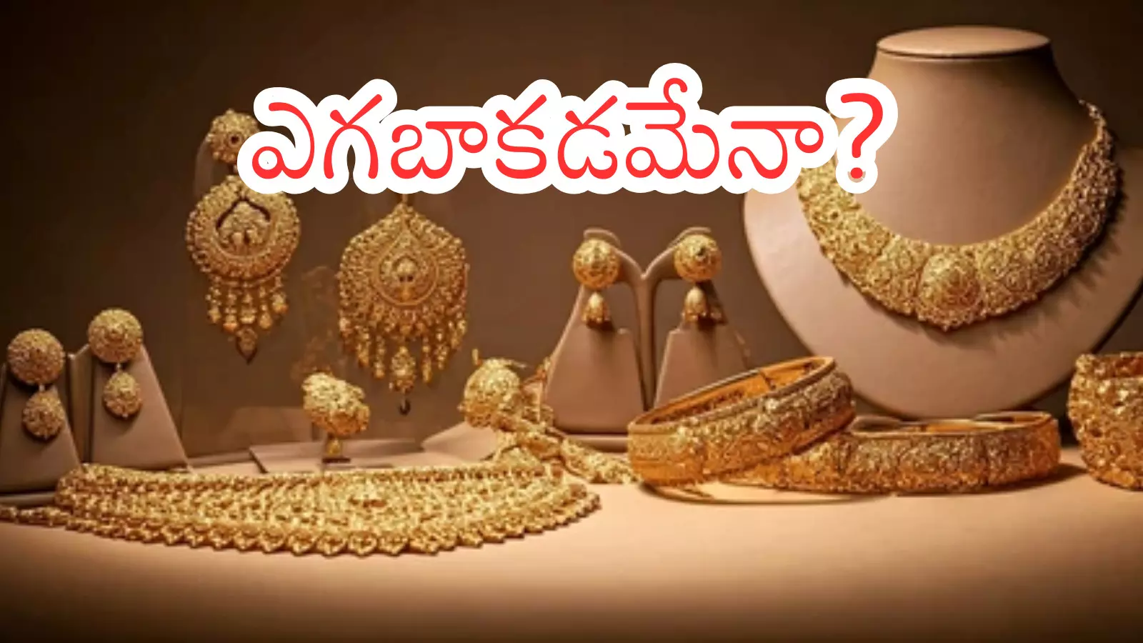 Gold Price Today : బంగారం కొనుగోలు చేసి నష్టపోయిన వారు చరిత్రలో లేరట
