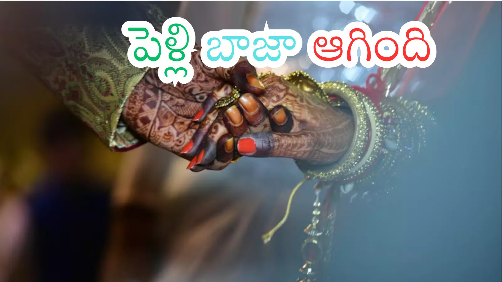 మూఢమి మొదలయింది.. మూడు నెలలు ముహూర్తాల్లేవ్... పెళ్లి కాని ప్రసాదులకు కష్టకాలమే మూఢమి మొదలయింది.. మూడు నెలలు ముహూర్తాల్లేవ్... పెళ్లి కాని ప్రసాదులకు కష్టకాలమే